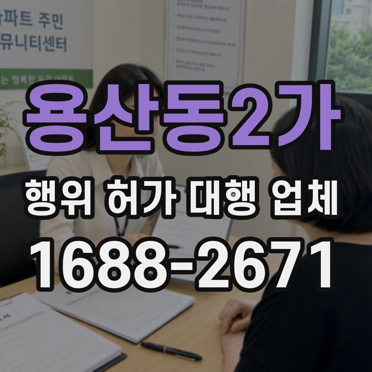 용산동2가 행위 허가 대행 업체 실제 맡기는 업무의 차이