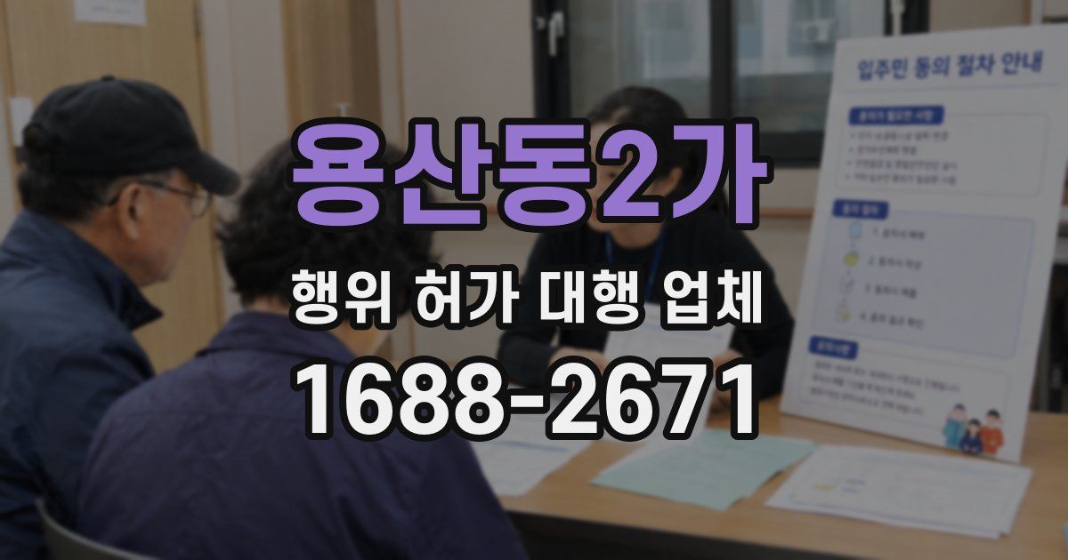 용산동2가 행위 허가 대행 업체