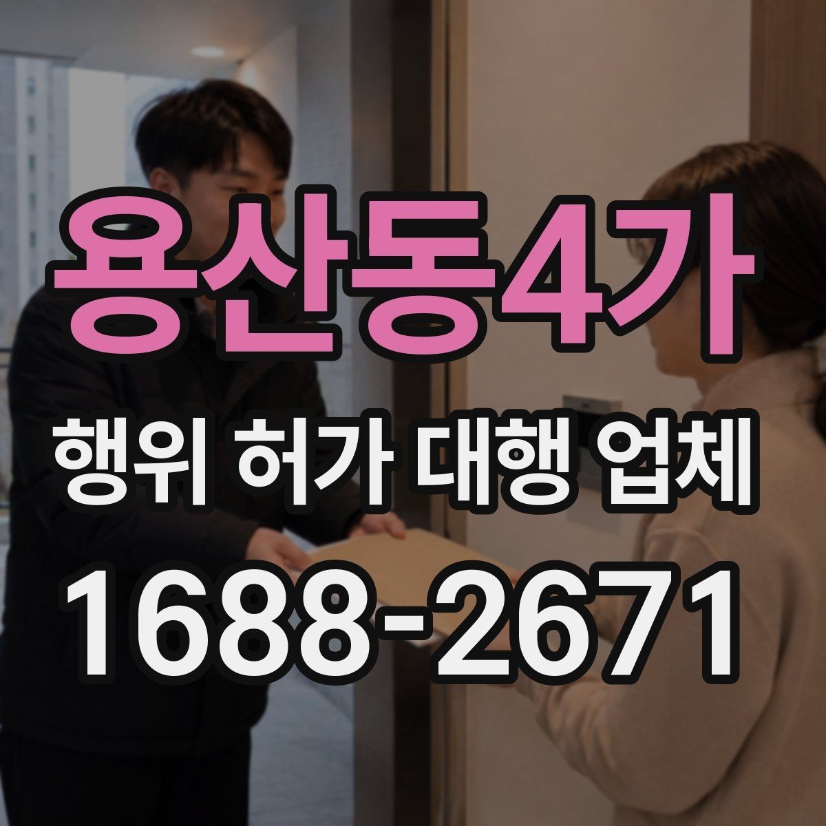 용산동4가 행위 허가 대행 업체 계약 전 후속 절차까지 확인할 점