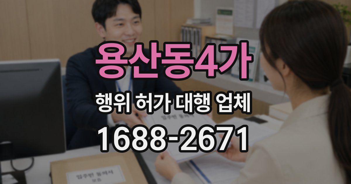 용산동4가 행위 허가 대행 업체