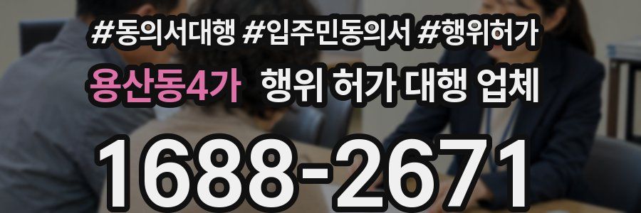 용산동4가 행위 허가 대행 업체
