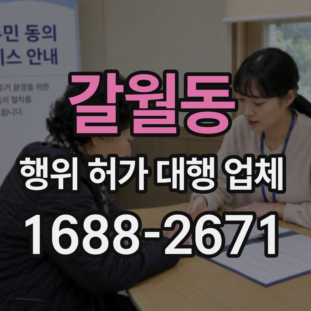 갈월동 행위 허가 대행 업체 현장 점검 후 수정이 필요한 부분