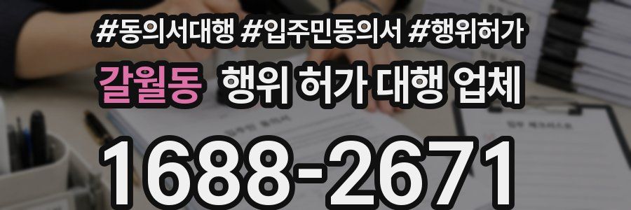 갈월동 행위 허가 대행 업체