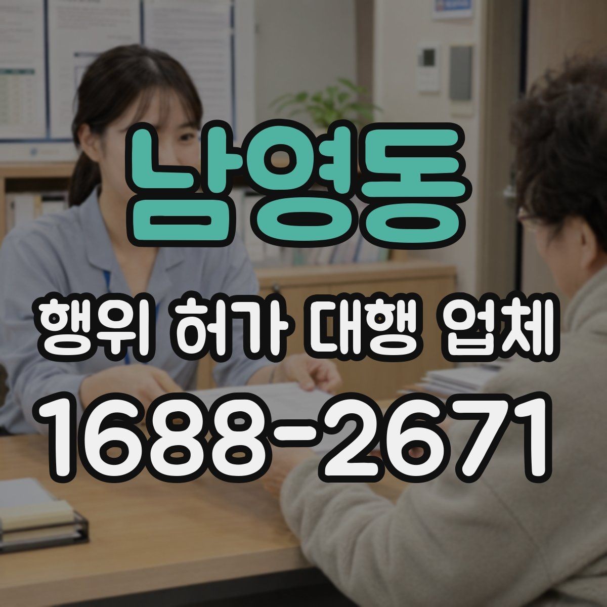 남영동 행위 허가 대행 업체 비용 안내보다 먼저 확인할 내용