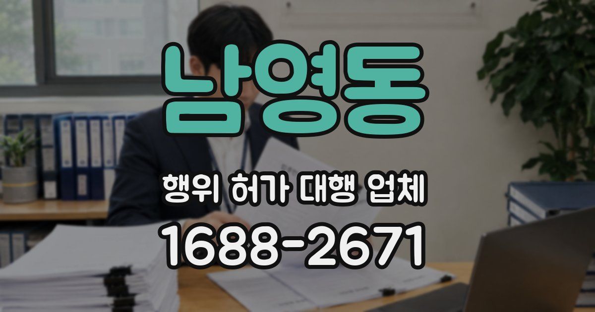 남영동 행위 허가 대행 업체
