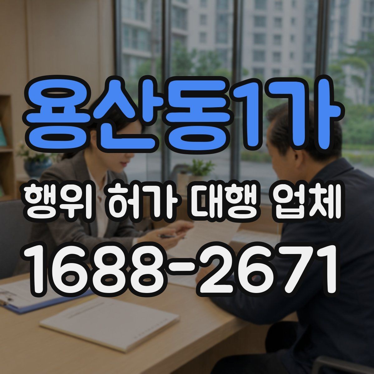 용산동1가 행위 허가 대행 업체 현장조사부터 승인까지의 흐름