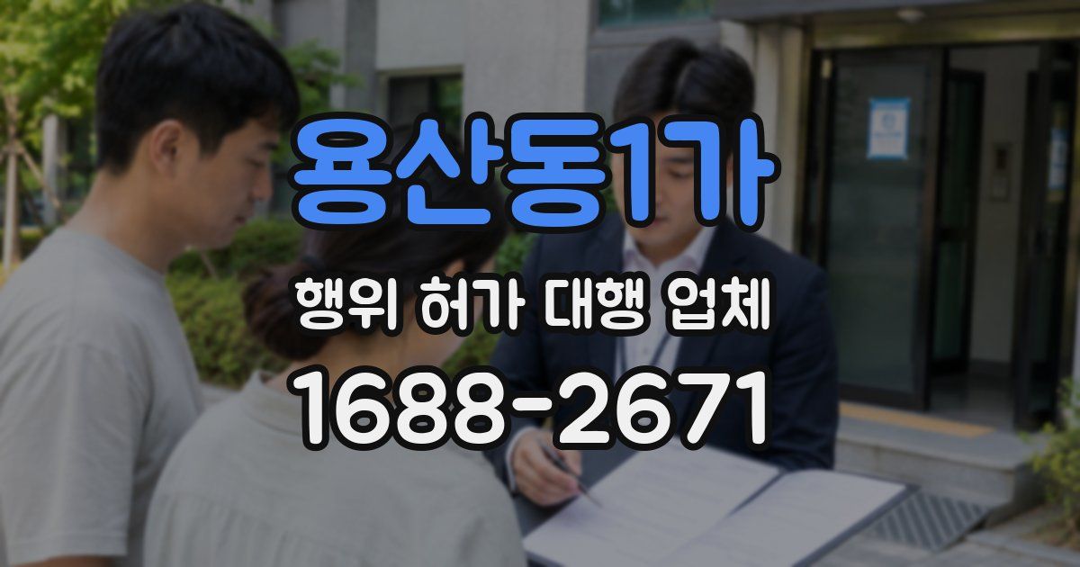 용산동1가 행위 허가 대행 업체