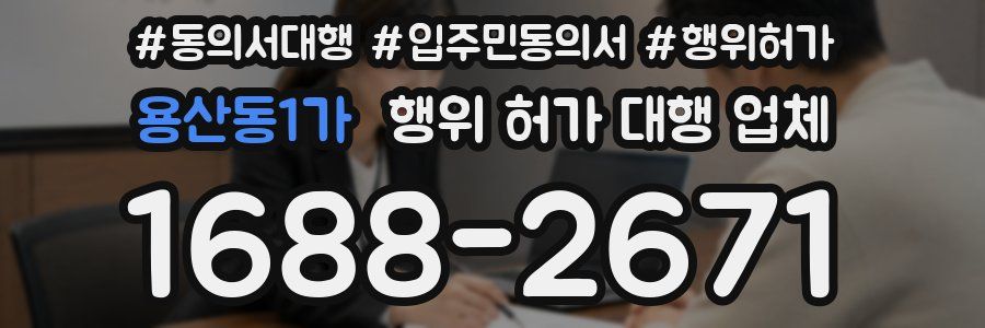 용산동1가 행위 허가 대행 업체