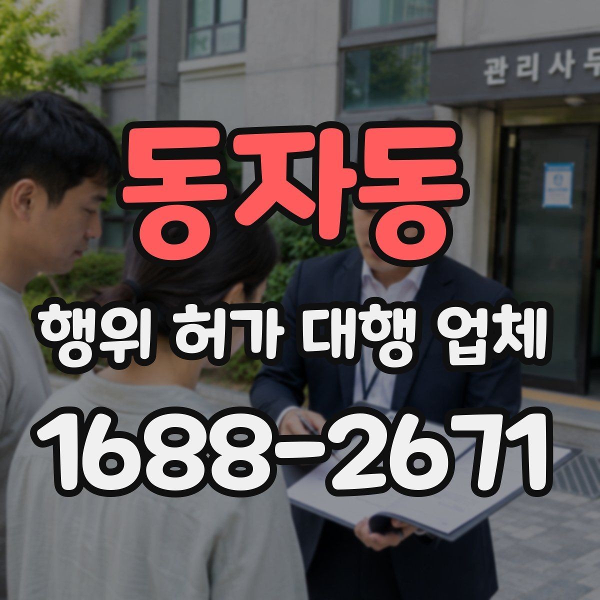 동자동 행위 허가 대행 업체 현장 조건에 따라 달라지는 검토 포인트