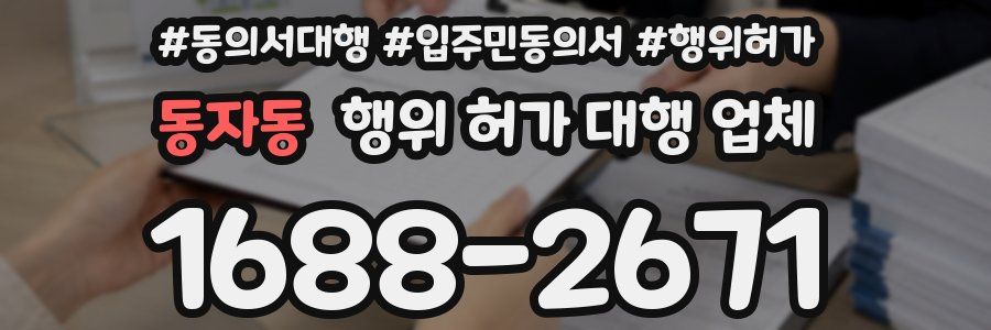 동자동 행위 허가 대행 업체
