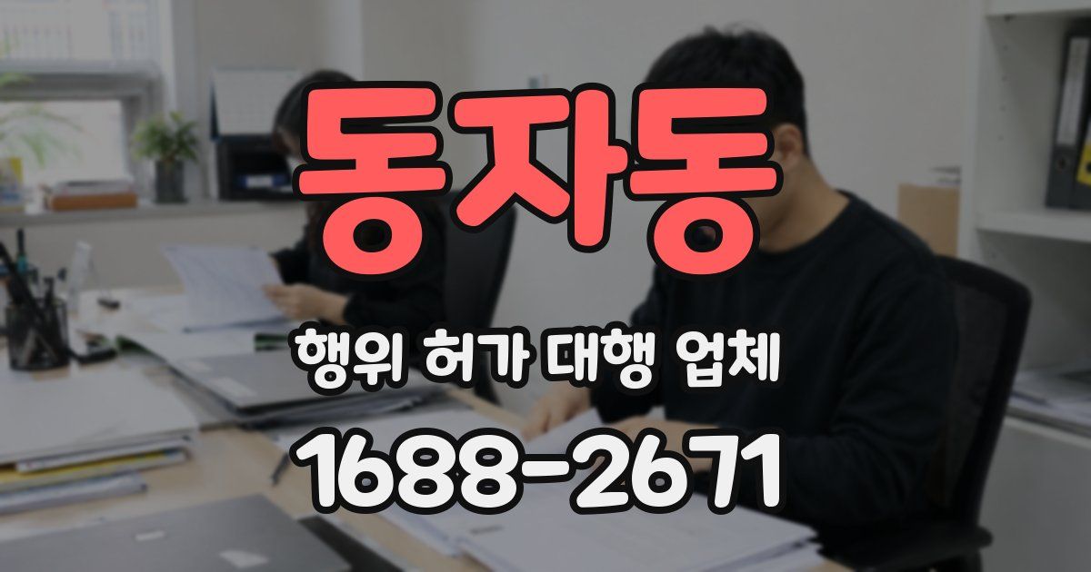 동자동 행위 허가 대행 업체