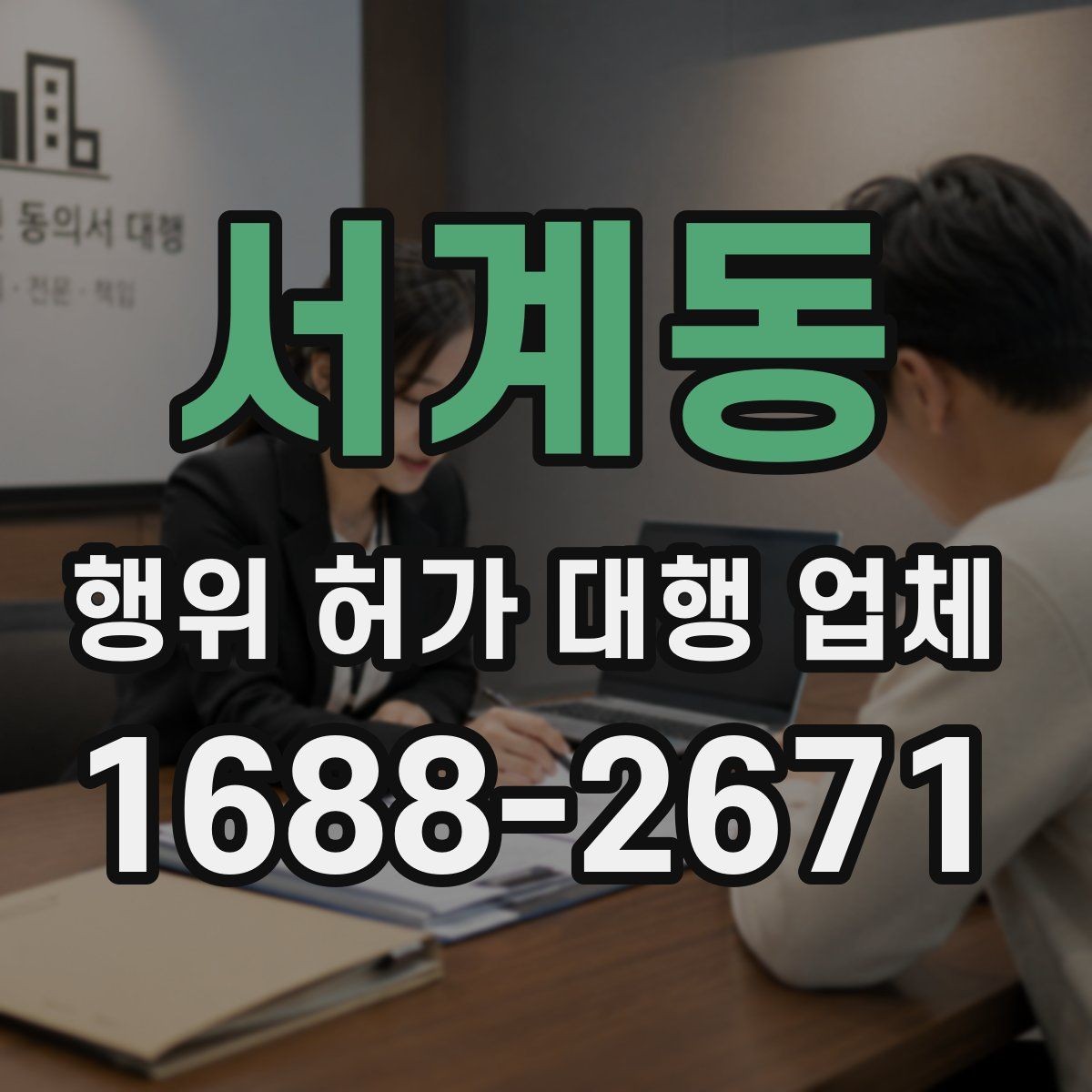 서계동 행위 허가 대행 업체 허가 준비 단계별 확인 항목
