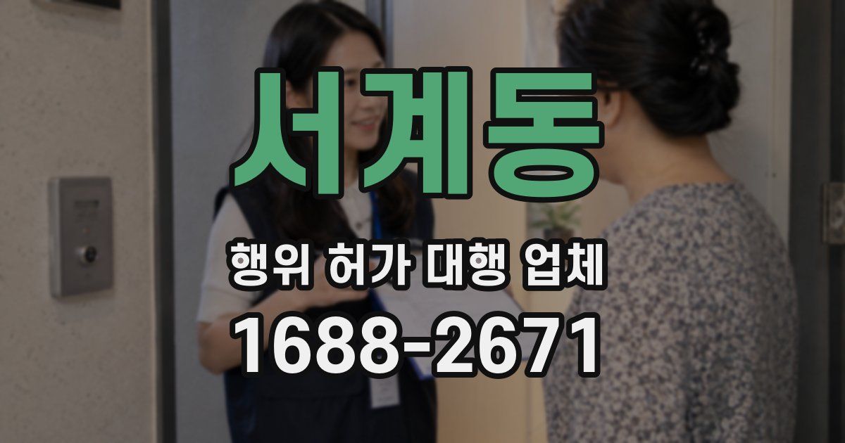 서계동 행위 허가 대행 업체