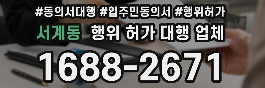 서계동 행위 허가 대행 업체