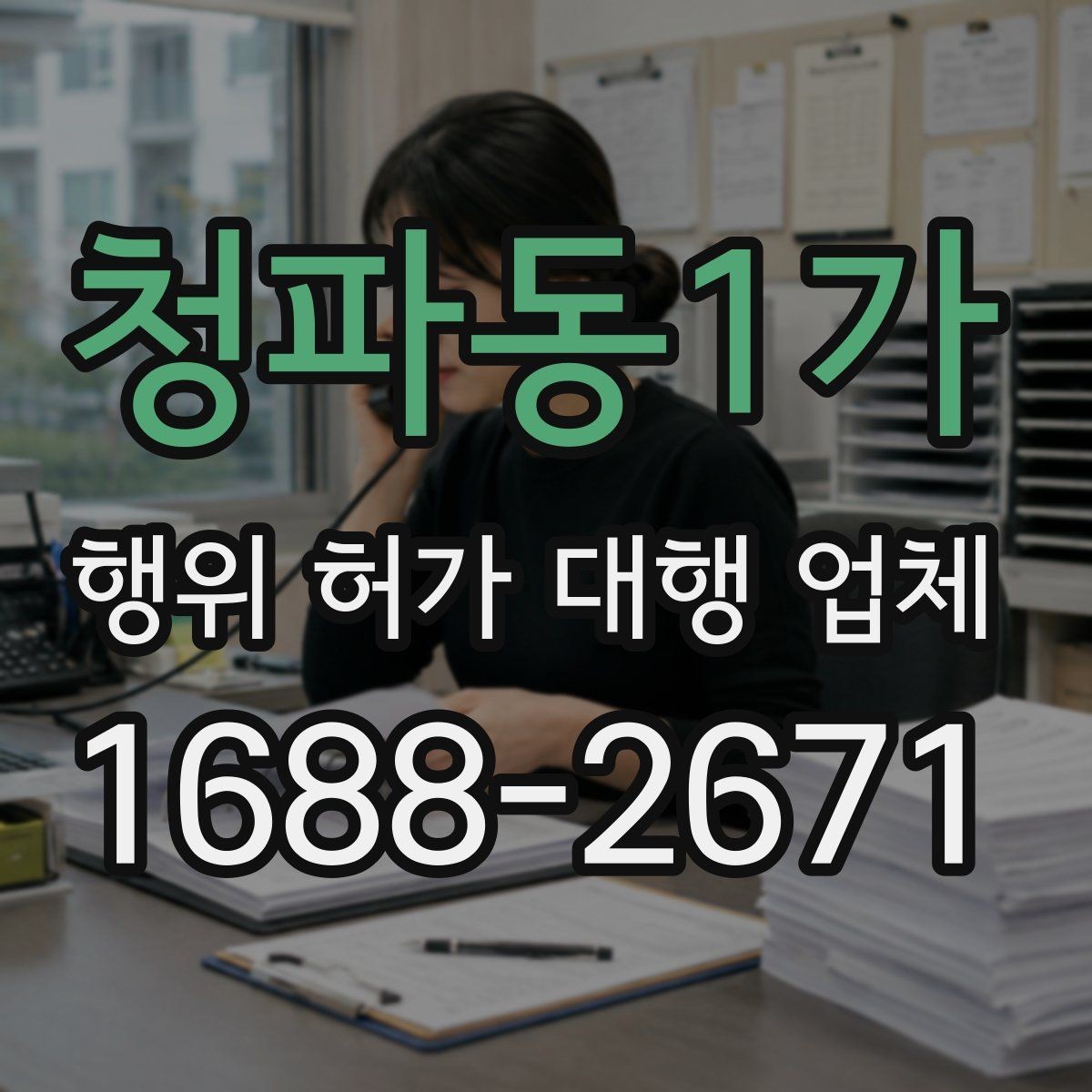 청파동1가 행위 허가 대행 업체 현장조사 결과를 서류에 반영하는 방법