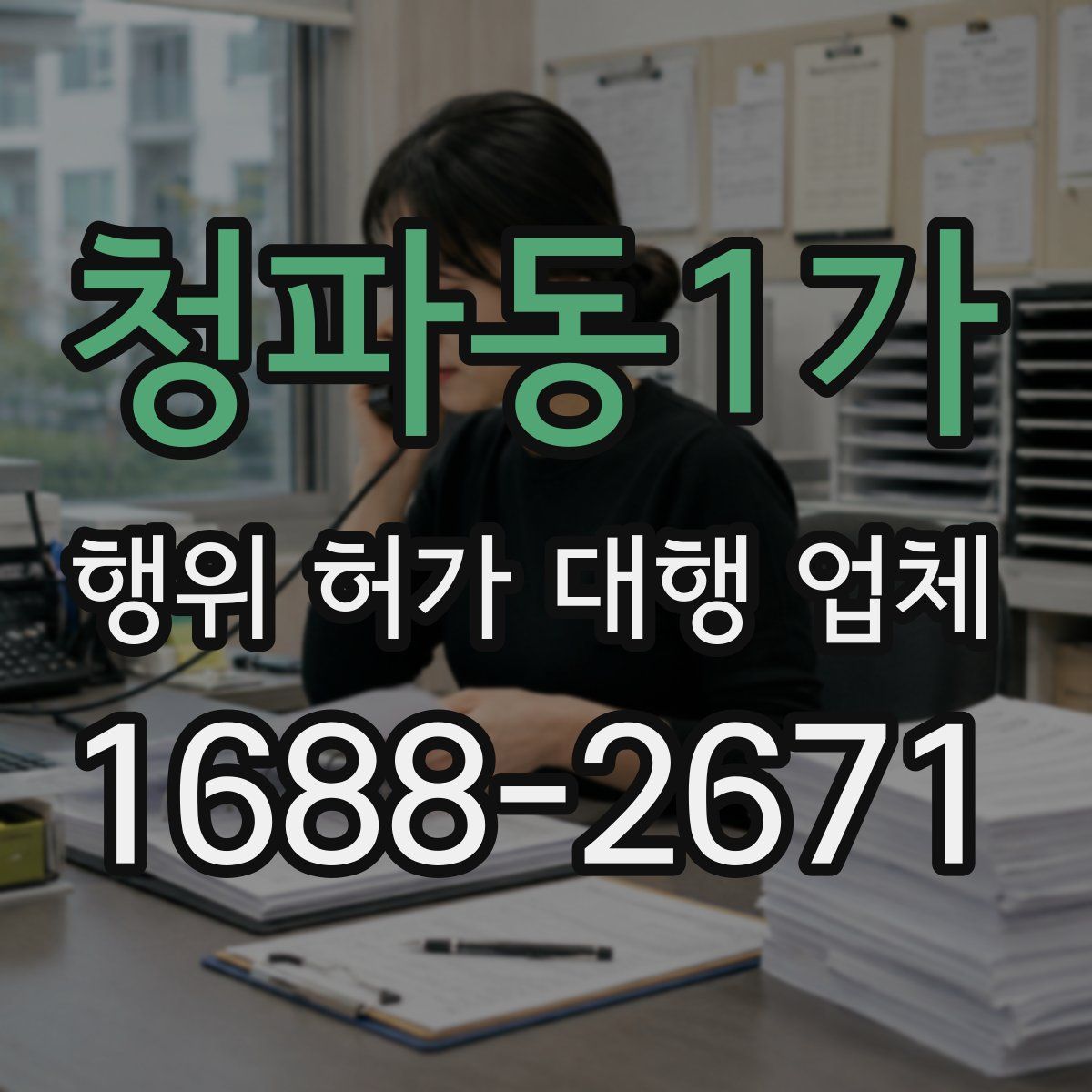 청파동1가 행위 허가 대행 업체