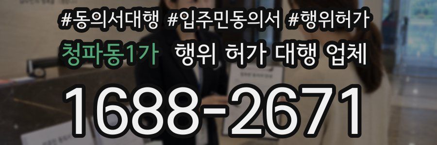 청파동1가 행위 허가 대행 업체
