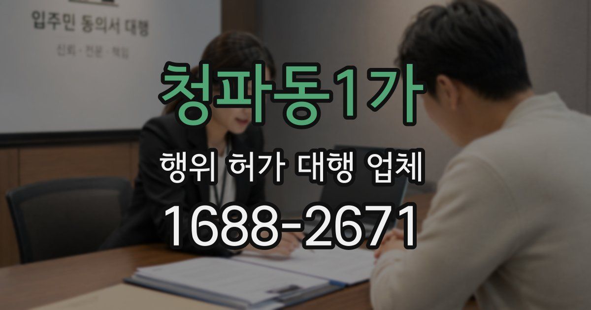 청파동1가 행위 허가 대행 업체