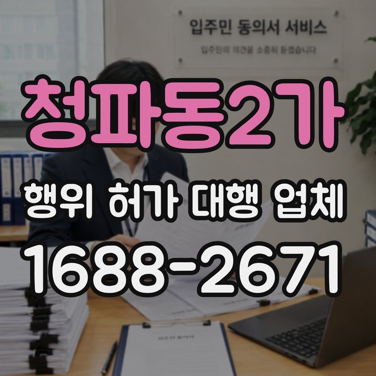 청파동2가 행위 허가 대행 업체 민원 가능성을 낮추는 검토 항목