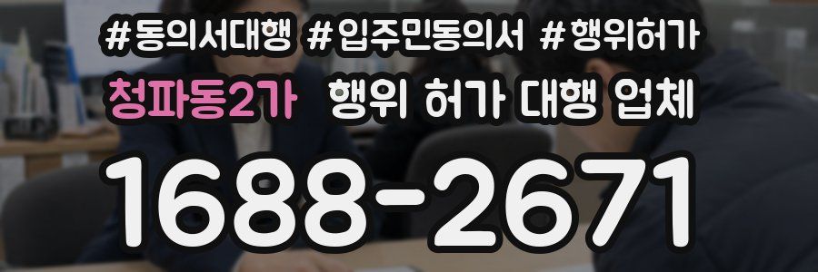 청파동2가 행위 허가 대행 업체
