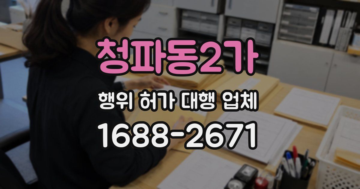 청파동2가 행위 허가 대행 업체
