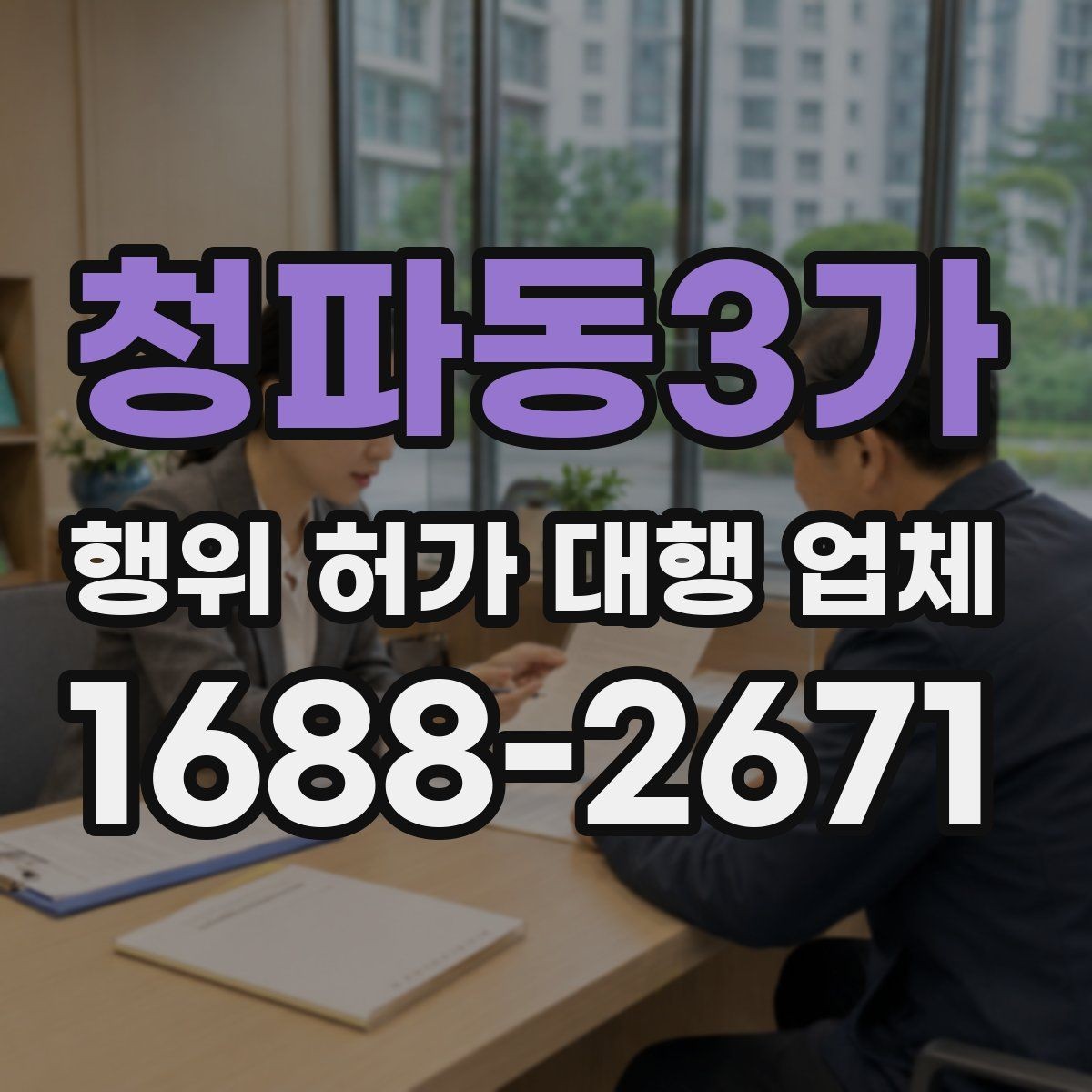 청파동3가 행위 허가 대행 업체 현장 여건과 신청 기준을 맞추는 과정