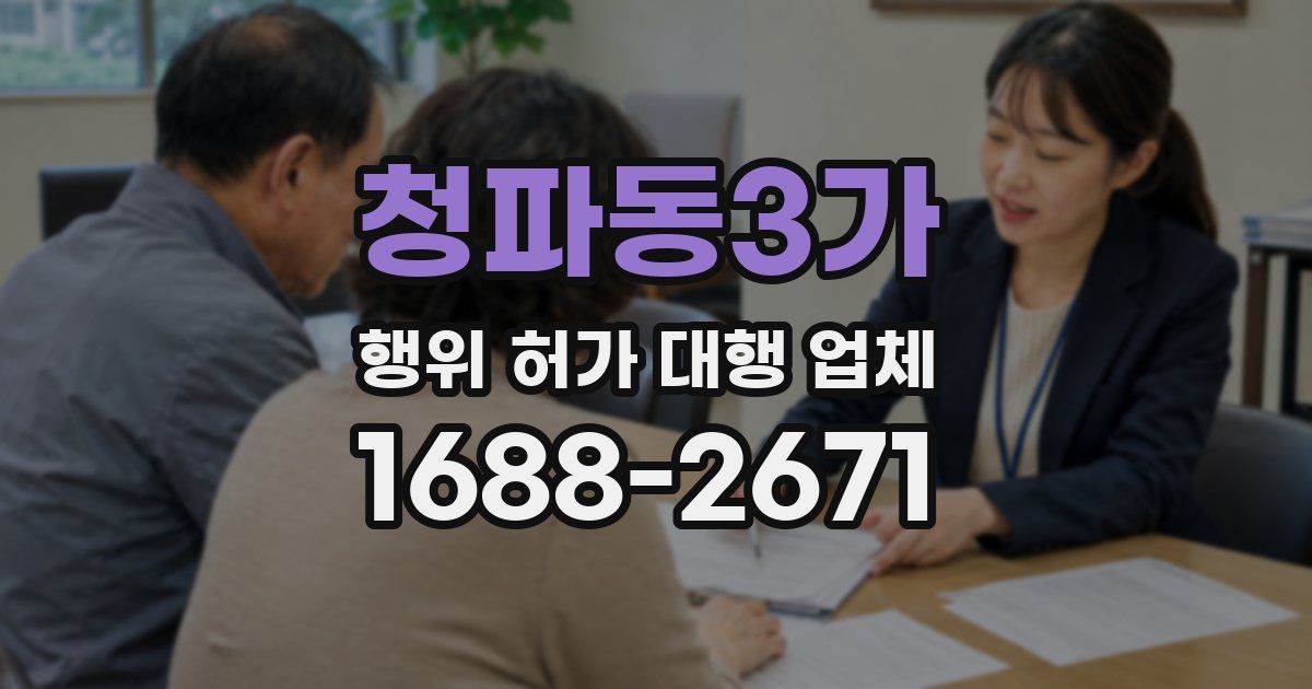 청파동3가 행위 허가 대행 업체