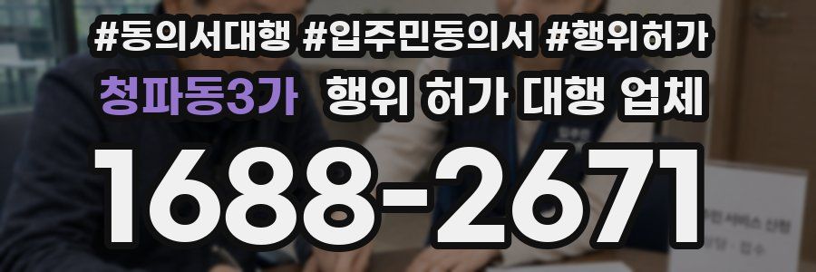 청파동3가 행위 허가 대행 업체