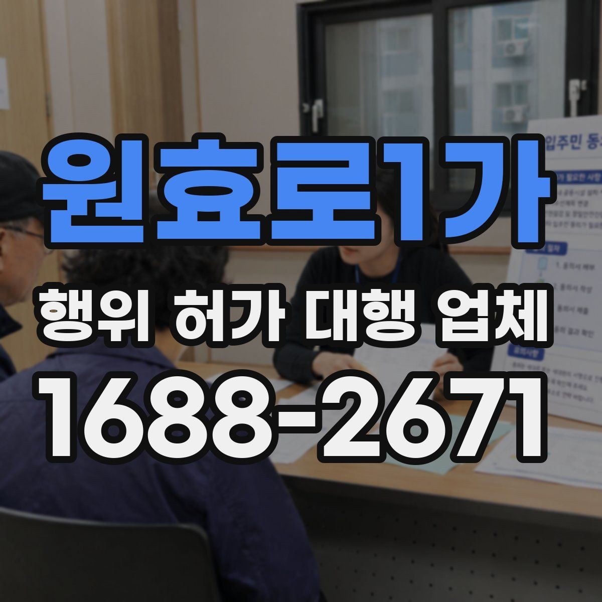 원효로1가 행위 허가 대행 업체 현장 상황별 승인 가능성 살펴보기