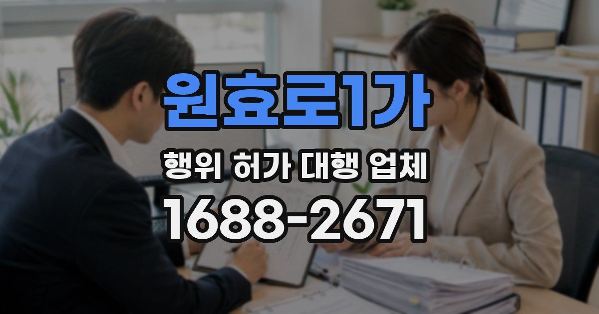원효로1가 행위 허가 대행 업체