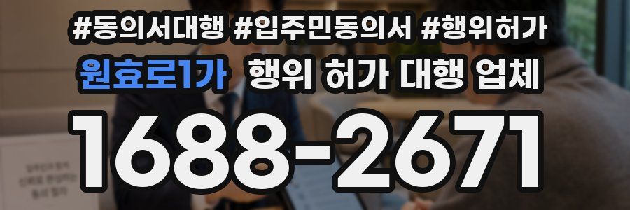원효로1가 행위 허가 대행 업체