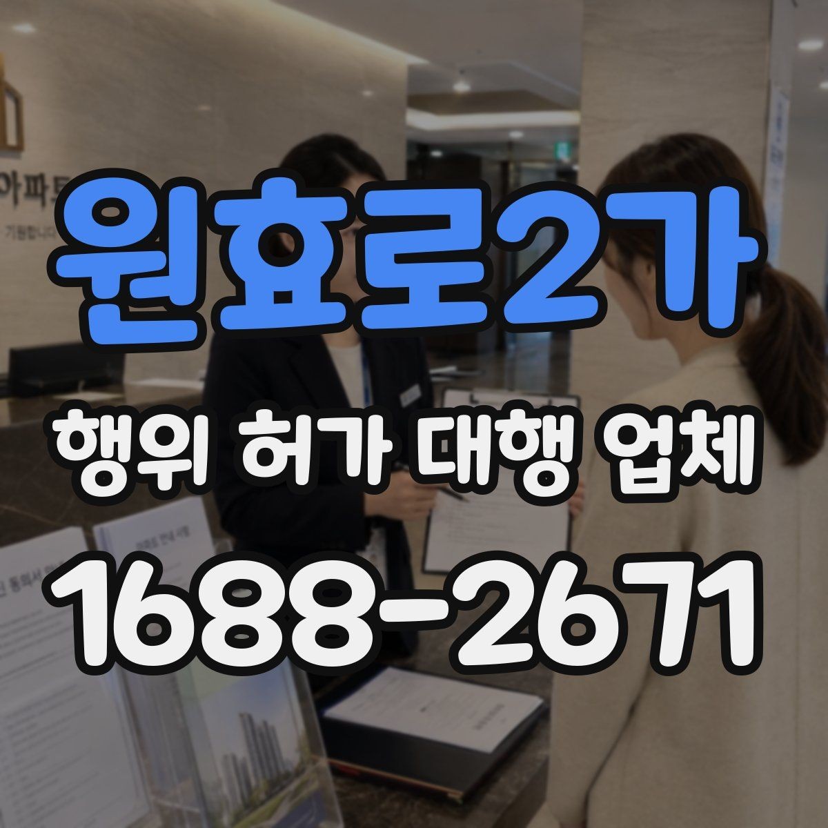 원효로2가 행위 허가 대행 업체 착공 전에 놓치기 쉬운 행정사항