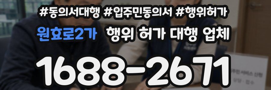 원효로2가 행위 허가 대행 업체