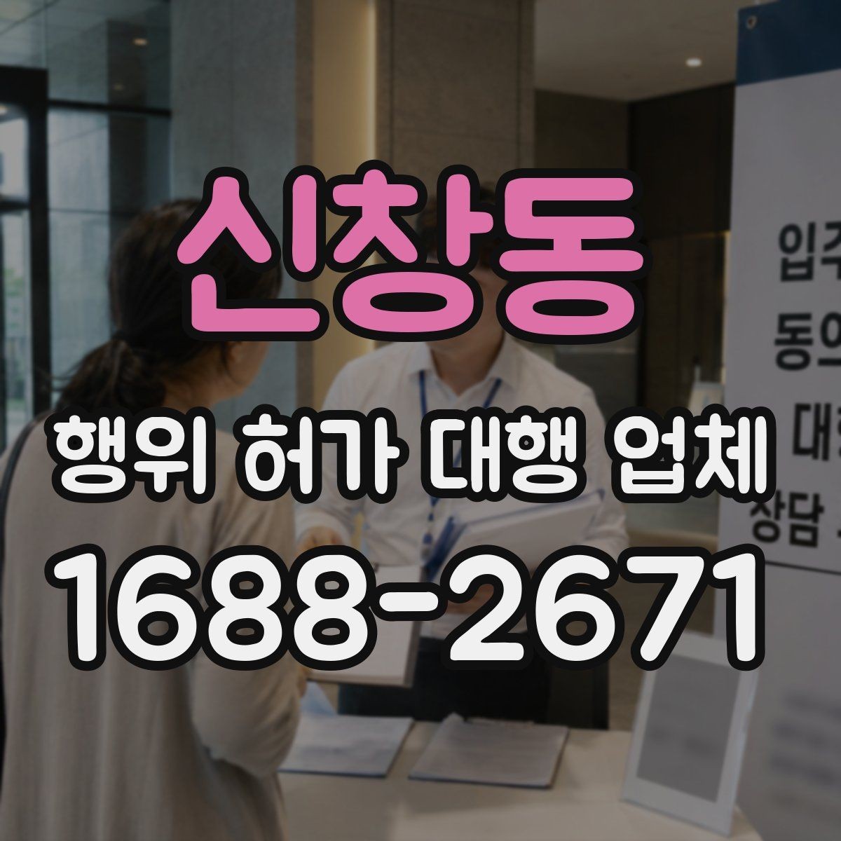 신창동 행위 허가 대행 업체 신청 전 실측 자료가 필요한 이유