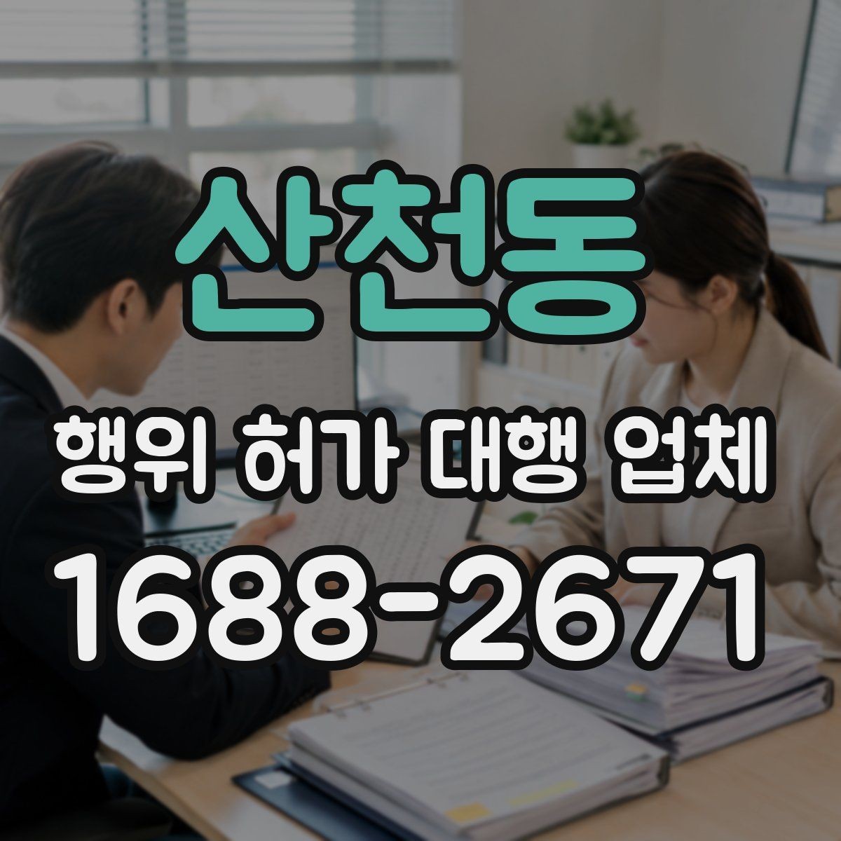 산천동 행위 허가 대행 업체 허가 서류 준비와 실측 확인