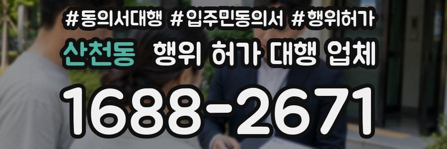 산천동 행위 허가 대행 업체