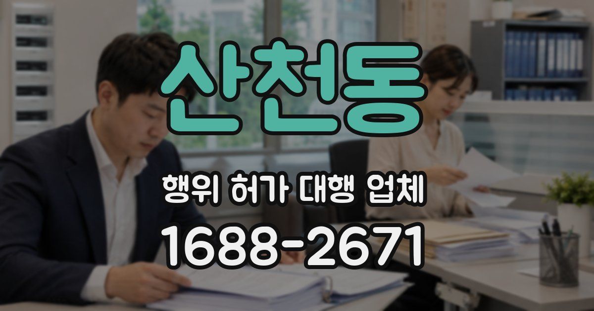 산천동 행위 허가 대행 업체