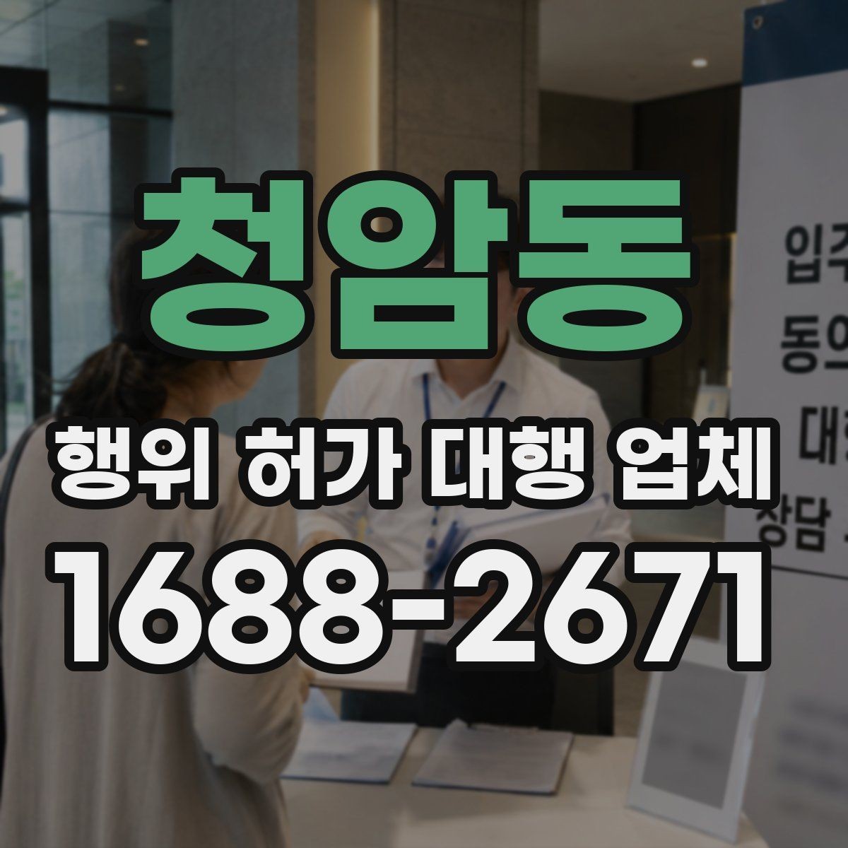 청암동 행위 허가 대행 업체 선택 전 서비스 범위 먼저 보기