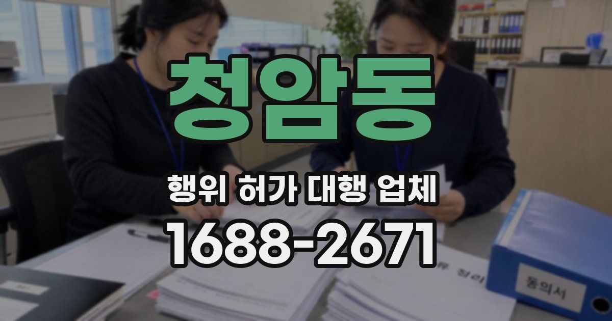 청암동 행위 허가 대행 업체