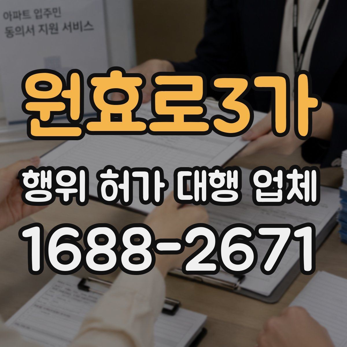 원효로3가 행위 허가 대행 업체 실무 경험이 중요한 업무 구간