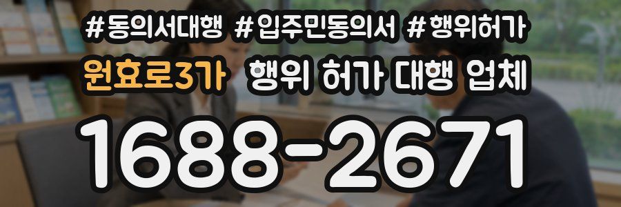 원효로3가 행위 허가 대행 업체