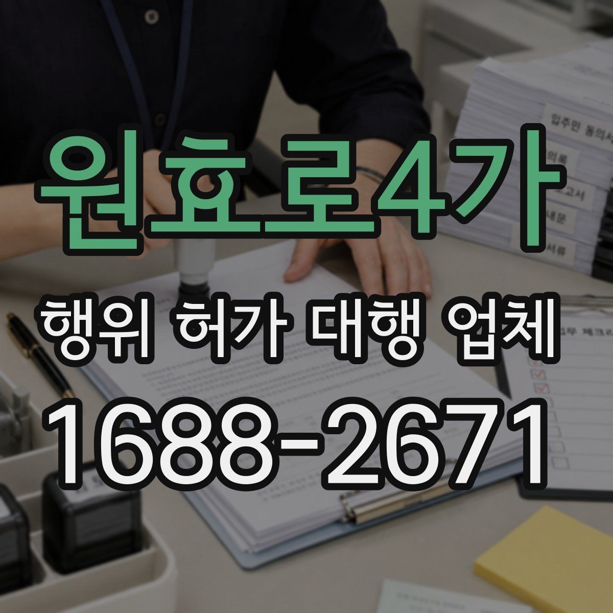 원효로4가 행위 허가 대행 업체 허가 불가 판단이 나올 때의 검토 방향