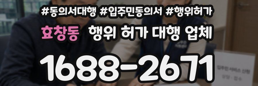 효창동 행위 허가 대행 업체
