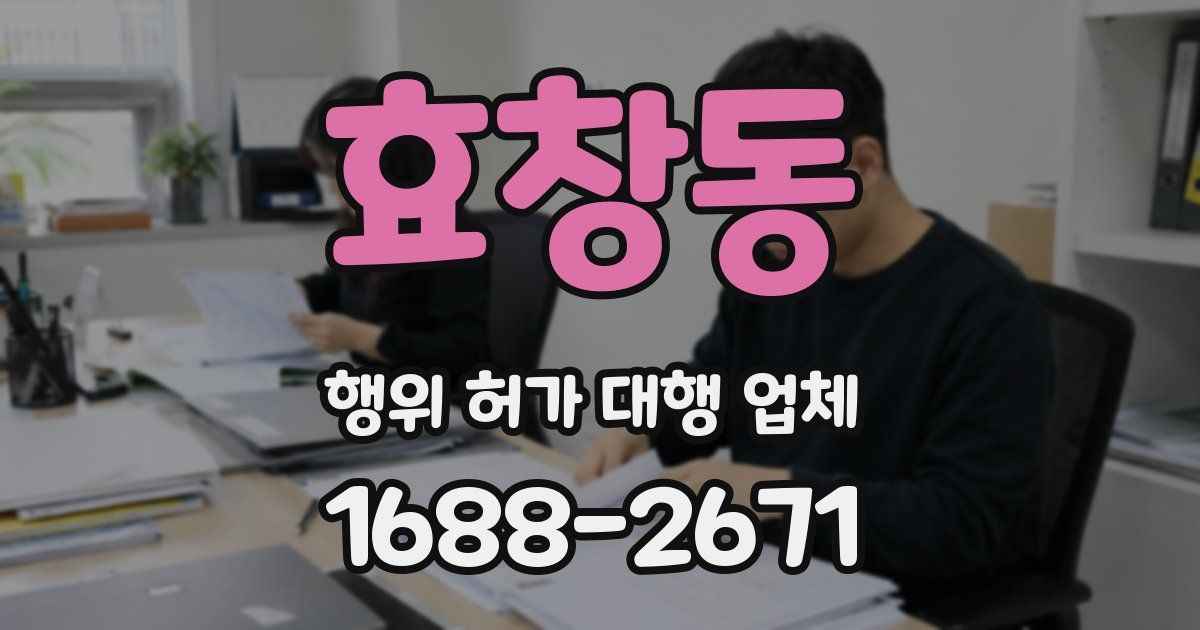 효창동 행위 허가 대행 업체
