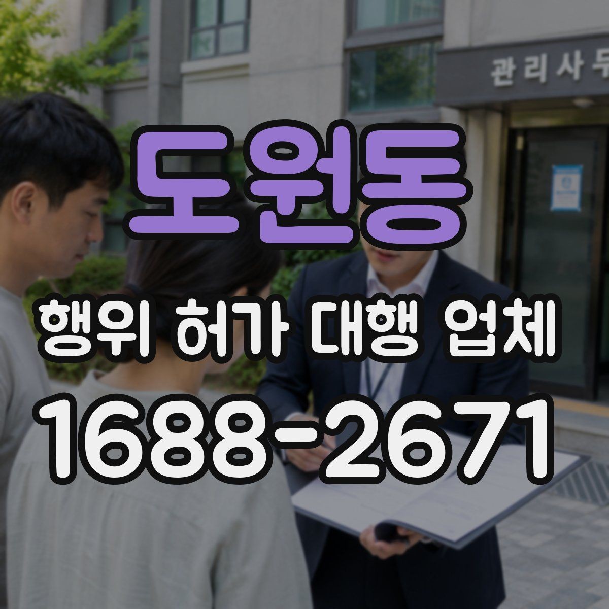도원동 행위 허가 대행 업체 현장 조사 대응을 위한 체크리스트