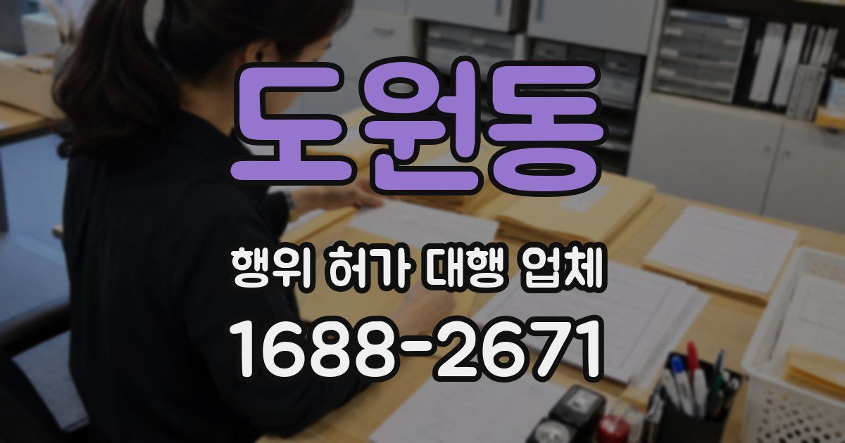 도원동 행위 허가 대행 업체
