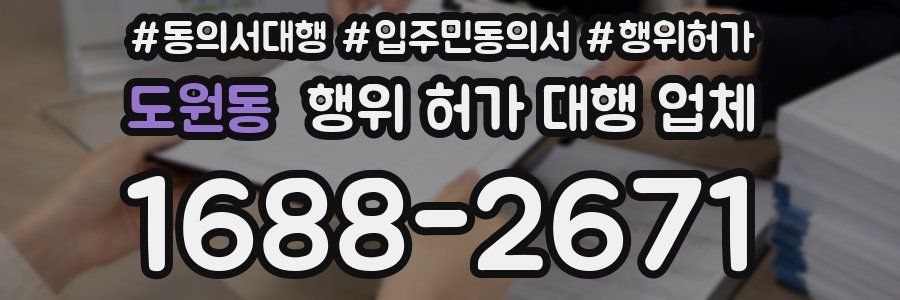 도원동 행위 허가 대행 업체
