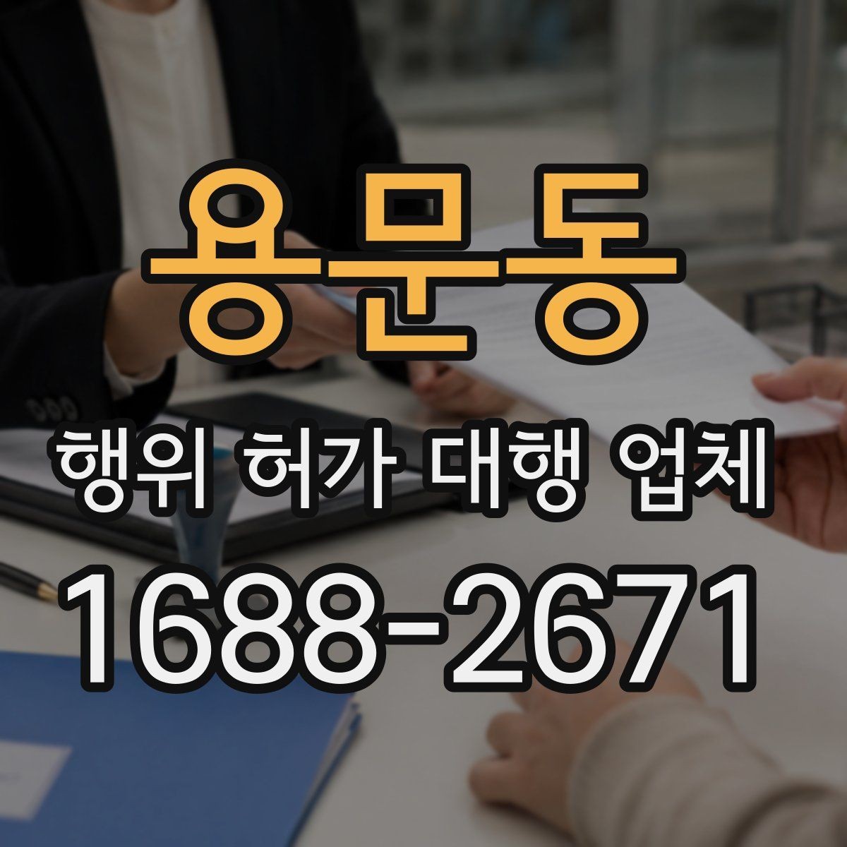 용문동 행위 허가 대행 업체 사업 계획과 허가 조건을 맞추는 실무