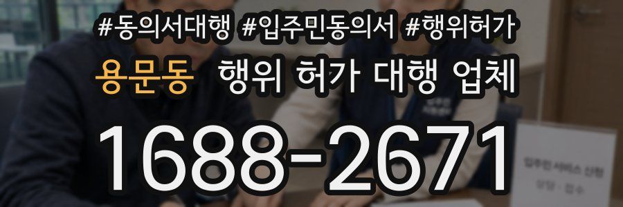 용문동 행위 허가 대행 업체