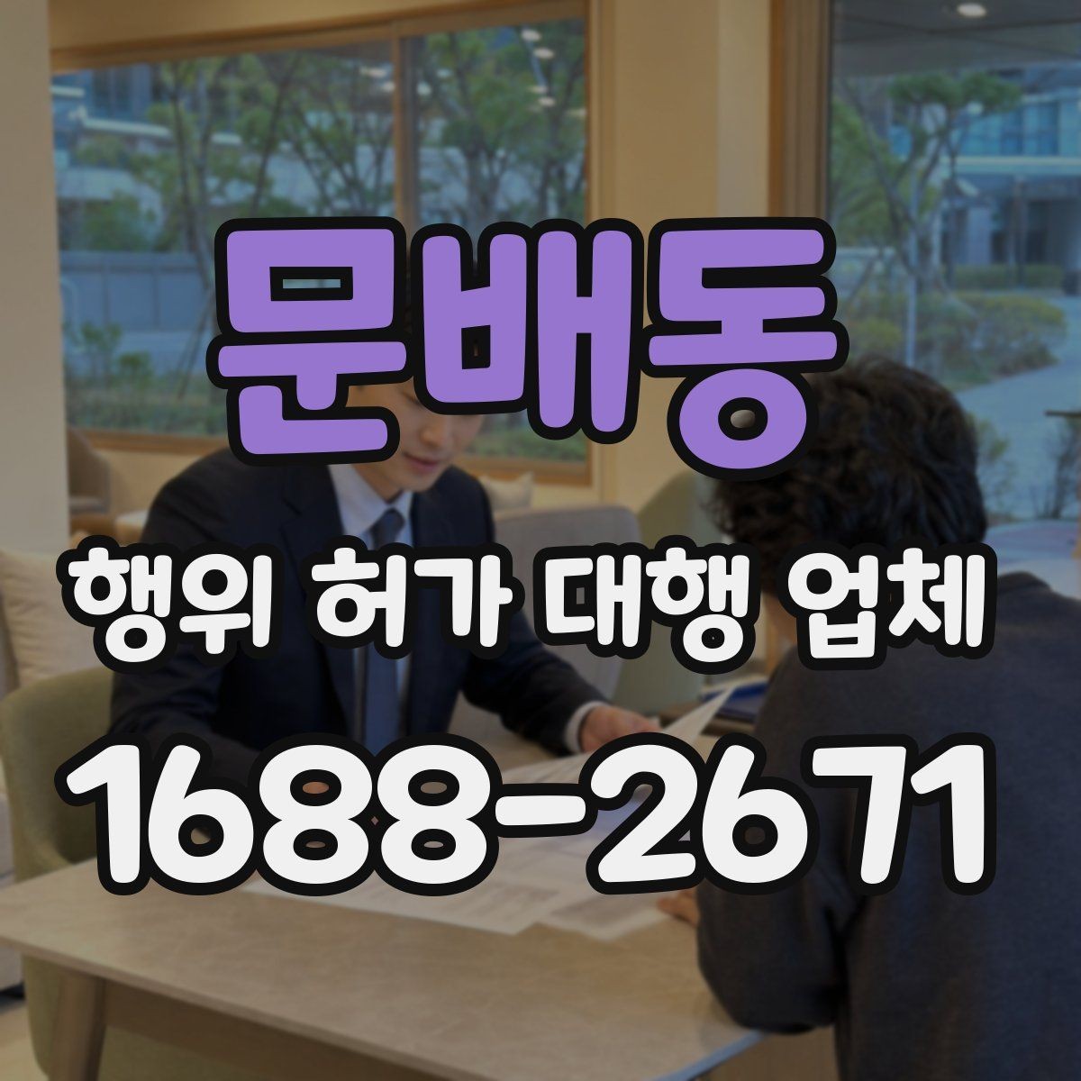 문배동 행위 허가 대행 업체 허가 조건 확인이 먼저인 이유